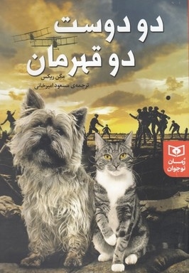 رمان نوجوان-دو دوست دو قهرمان